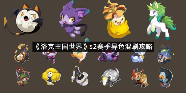 《洛克王国世界》s2赛季异色混刷攻略