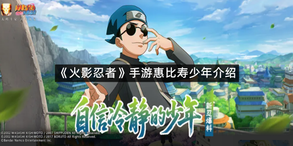 《火影忍者》手游惠比寿少年介绍