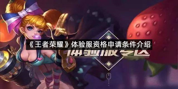 《王者荣耀》体验服资格申请条件介绍