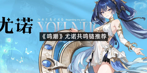 《鸣潮》尤诺共鸣链推荐
