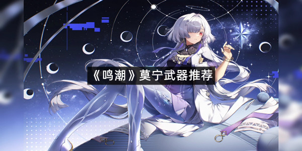 《鸣潮》莫宁武器推荐