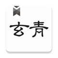 玄青小说免费正版