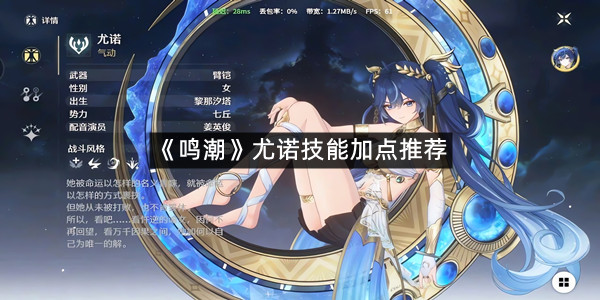 《鸣潮》尤诺技能加点推荐