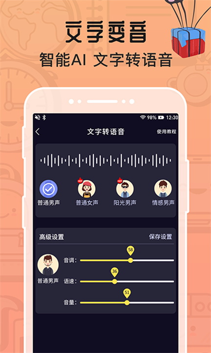 魔音变声器青春版会员解锁版截图