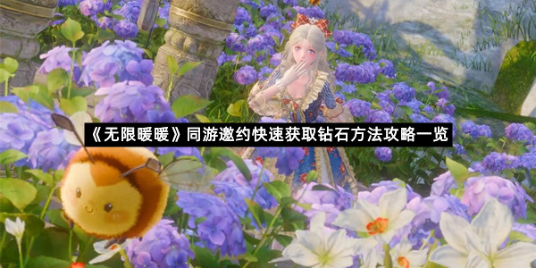 《无限暖暖》同游邀约快速获取钻石方法攻略一览