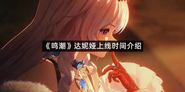 《鸣潮》达妮娅上线时间介绍