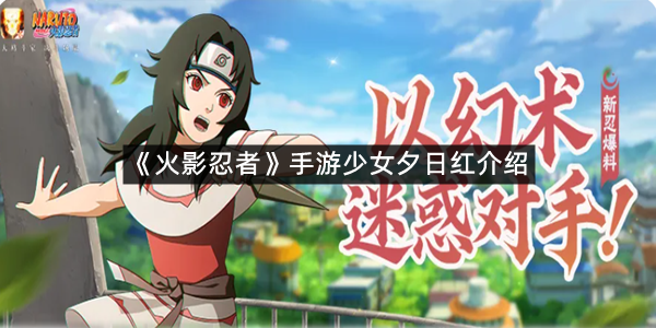 《火影忍者》手游少女夕日红介绍