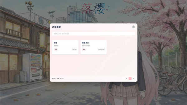 落樱截图