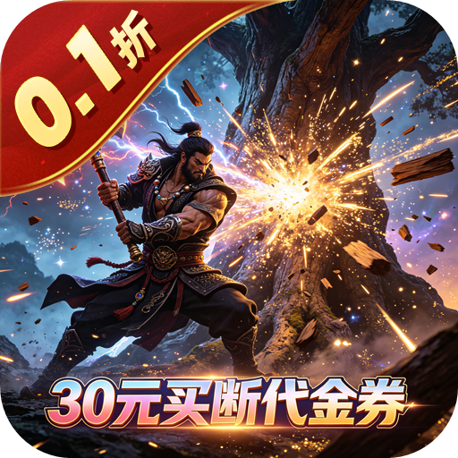 神骑世界 0.1折樵夫买断版