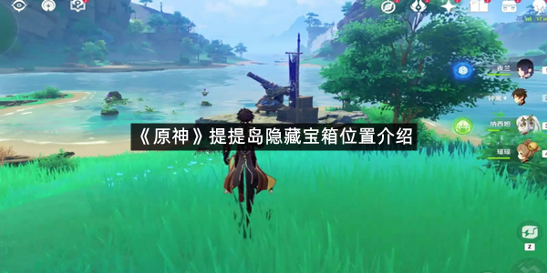 《原神》提提岛隐藏宝箱位置介绍