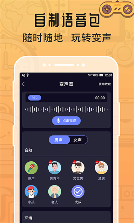 魔音变声器青春版最新版截图
