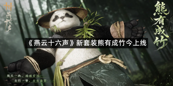 《燕云十六声》新套装熊有成竹今上线