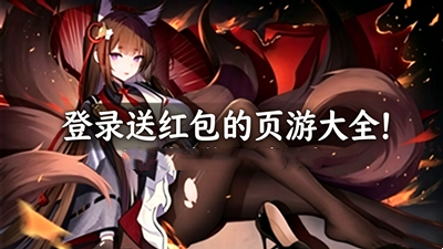 登录送红包的页游大全！不用充钱就可以爽完哦