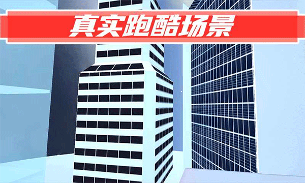 街头极限跑酷截图
