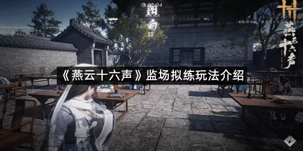 《燕云十六声》监场拟练玩法介绍