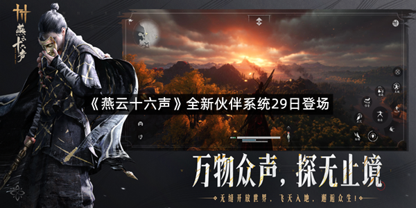 《燕云十六声》全新伙伴系统29日登场