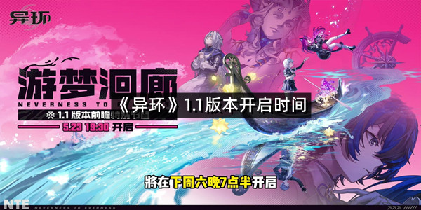 《异环》1.1版本开启时间