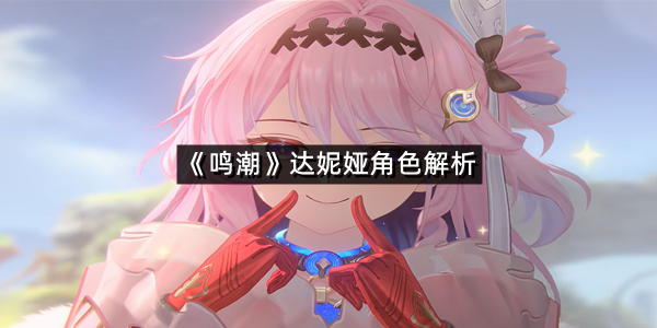 《鸣潮》达妮娅角色解析