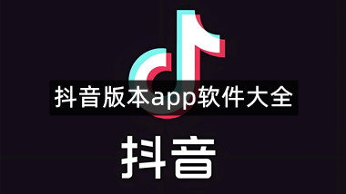 抖音版本app软件大全