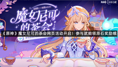 《原神》魔女尼可的茶会网页活动开启！参与就能领原石奖励哦
