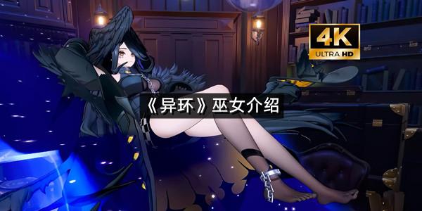 《异环》巫女介绍