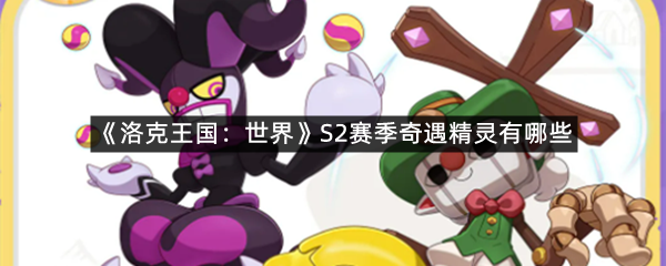 《洛克王国：世界》S2赛季奇遇精灵有哪些