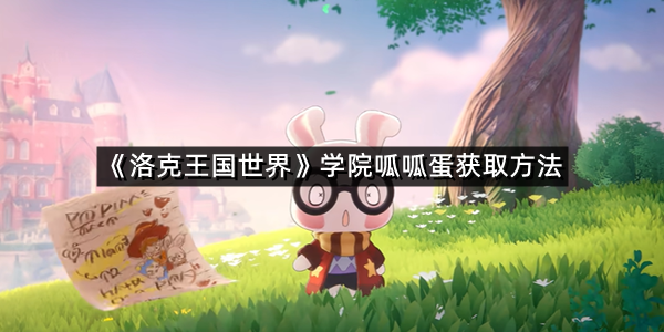 《洛克王国世界》学院呱呱蛋获取方法