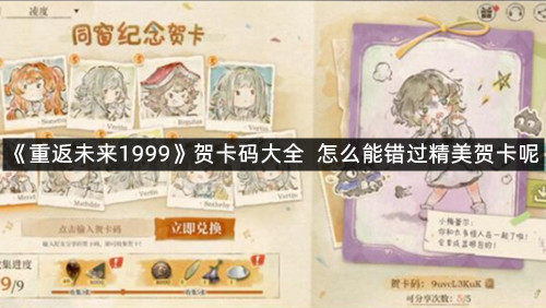 《重返未来1999》贺卡码大全！怎么能错过精美贺卡呢