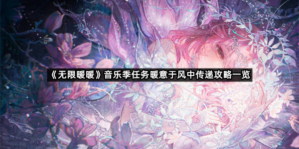 《无限暖暖》音乐季任务暖意于风中传递攻略一览