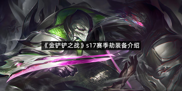 《金铲铲之战》s17赛季劫装备介绍