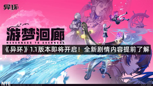 《异环》1.1版本即将开启！全新剧情内容提前了解