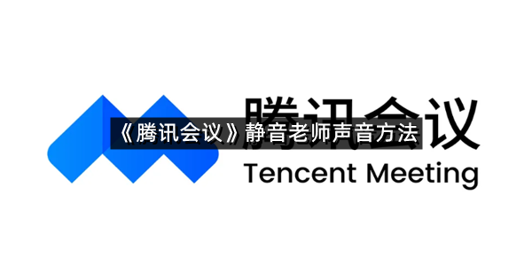 《腾讯会议》静音老师声音方法