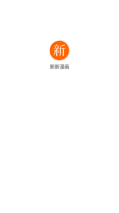 新新漫画免费完整版截图