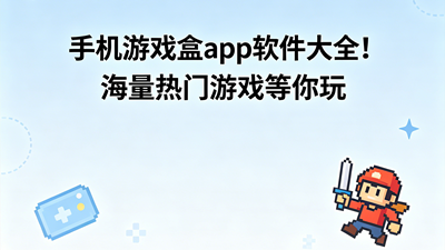 手机游戏盒app软件大全！海量热门游戏等你玩