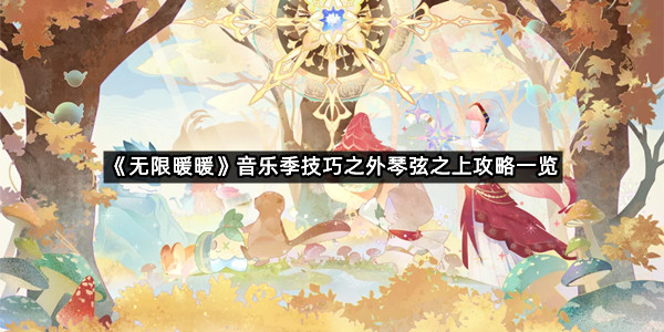 《无限暖暖》音乐季技巧之外琴弦之上攻略一览