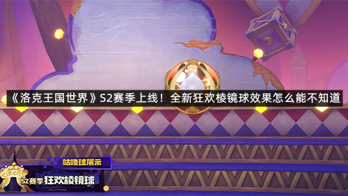 《洛克王国世界》S2赛季上线！全新狂欢棱镜球效果怎么能不知道