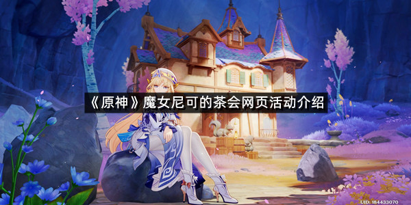 《原神》魔女尼可的茶会网页活动介绍