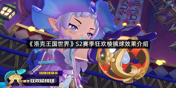 《洛克王国世界》S2赛季狂欢棱镜球效果介绍