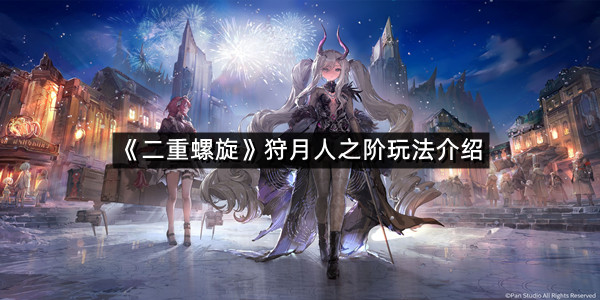 《二重螺旋》狩月人之阶玩法介绍