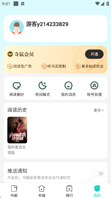 奇鼠免费小说最新版截图