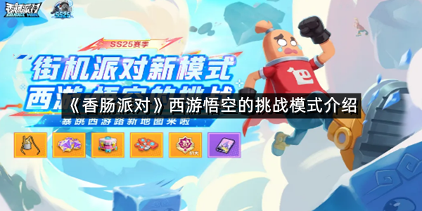 《香肠派对》西游悟空的挑战模式介绍