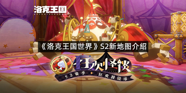 《洛克王国世界》S2新地图介绍