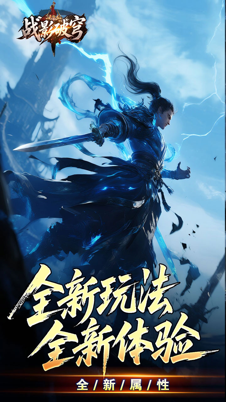 战影破穹 破战复苏攻速爆截图