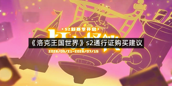 《洛克王国世界》s2通行证购买建议