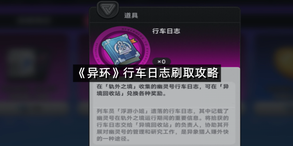 《异环》行车日志刷取攻略
