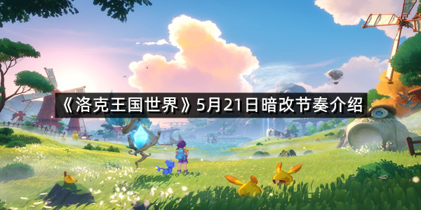 《洛克王国世界》5月21日暗改节奏介绍