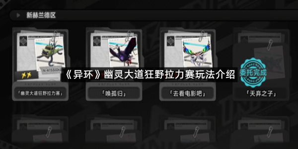 《异环》幽灵大道狂野拉力赛玩法介绍