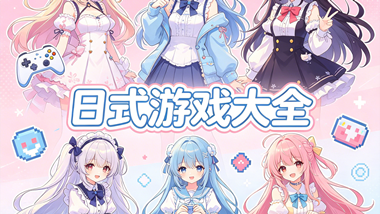 日式游戏大全