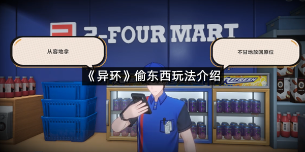 《异环》偷东西玩法介绍