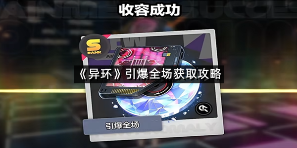 《异环》引爆全场获取攻略